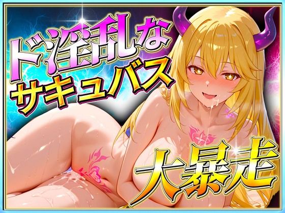 d 619237pl - ド淫乱なサキュバスが大暴走！  食蜂操祈編【アクメガール】