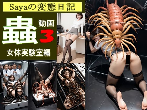 d 619386pl - 【スマホ動画】Sayaの変態日記/蟲3/恐怖の女体実験室編【人妻Sayaの変態日記】