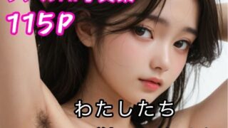 d 619395pl 320x180 - わたしたち剃ってません  リアルAI写真集【きいろ】