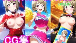 d 619417pl 320x180 - ラ〇ライブ！中〇 か〇みCG集【bluesky_hajime】