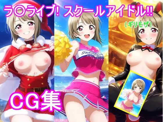 d 619417pl - ラ〇ライブ！中〇 か〇みCG集【bluesky_hajime】