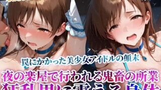 d 619463pl 320x180 - 誰もいない楽屋で行われる鬼畜レッスン！美少女アイドルの身体を舐め回す変態男たちの肉棒がぶち込まれる【Play.playerplayチャンネル】