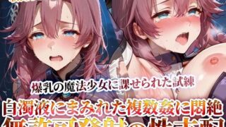 d 619473pl 320x180 - 玩具と無許可発射で性支配する鬼畜教官 〜爆乳魔法少女に課せられた禁断の試練〜【Play.playerplayチャンネル】