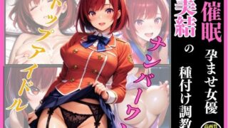 d 619492pl 320x180 - 催●  孕ませ女優  美結の種付け調教【フクダくん】
