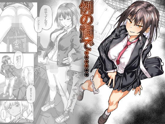d 619495pl - 例の祠で……【檸檬スイ】