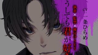 d 619497pl 320x180 - どうしても君が好き〜執着×監禁×種付けSEX〜【ジェネリックホルモン】