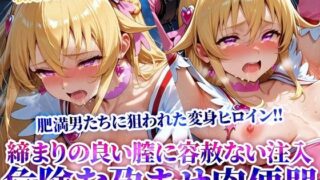 d 619501pl 320x180 - 変身ヒロインの締まりの良い膣に容赦なく注入する男たち 〜妹系の魔法少女は鬼畜たちの孕ませ肉便器となってゆく〜【Play.playerplayチャンネル】