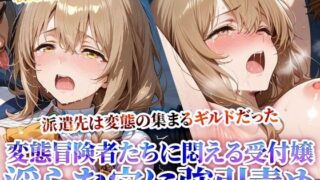 d 619505pl 320x180 - 受付嬢の新たな派遣先は変態冒険者の集まるギルドだった！少女の未熟な膣に肉棒をぶち込みそのまま発射する鬼畜ギルドの真実【Play.playerplayチャンネル】