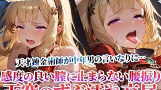 d 619512pl 320x180 - 天空の少女錬金術師が変態男たちの言いなりに…感度の良い膣に止まらない腰振りを繰り返す男たちの複数姦！【Play.playerplayチャンネル】