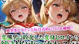 d 619517pl 320x180 - 拘束された変身ヒロインに奥突きピストンと激しい玩具責め！完全敗北した魔法少女の身体が涙と汚い体液で汚されていく【Play.playerplayチャンネル】