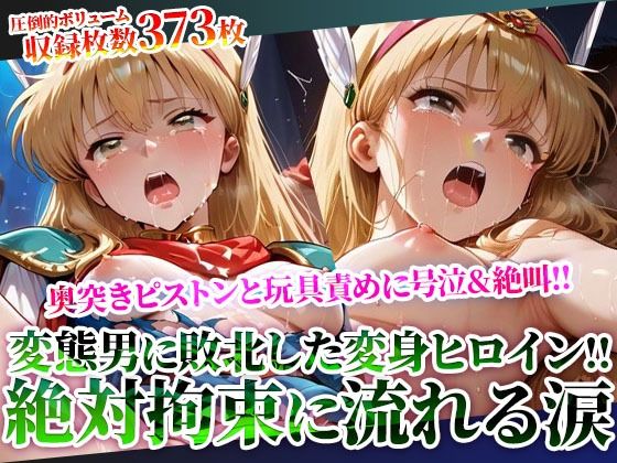 d 619517pl - 拘束された変身ヒロインに奥突きピストンと激しい玩具責め！完全敗北した魔法少女の身体が涙と汚い体液で汚されていく【Play.playerplayチャンネル】
