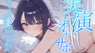 d 619622pl 320x180 - 【実演オナニー】有名V●uberの中の人と相互オナニー通話【聴感覚姫絶頂】