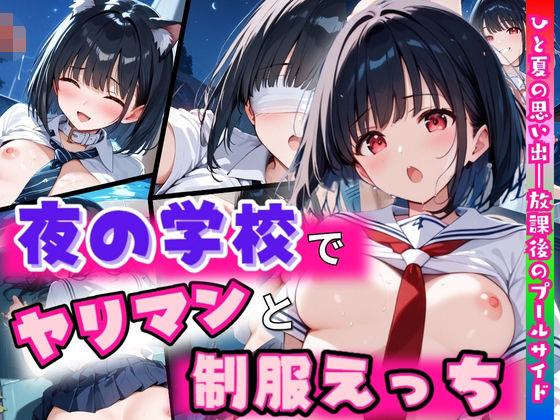 d 619634pl - 夜の学校でヤリマンと制服えっち【アテナの性鳥】
