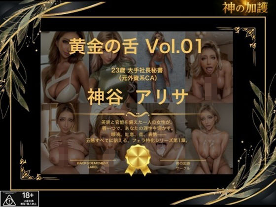 d 619653pl - 【神の加護】黄金の舌 ＃01 神谷アリサ 〜濃密口淫記録〜【神の加護】