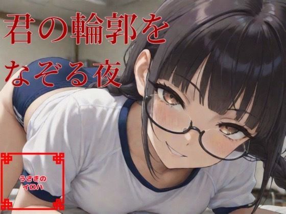 d 619731pl - 君の輪郭をなぞる夜【うさぎのイロハ】