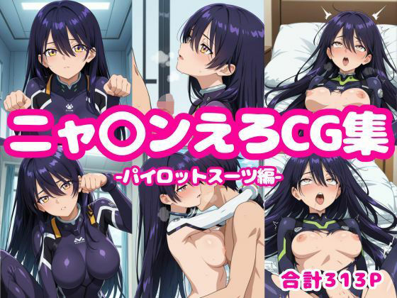 d 619776pl - ニャ〇ンえろCG集-パイロットスーツ編-【ろくさん】