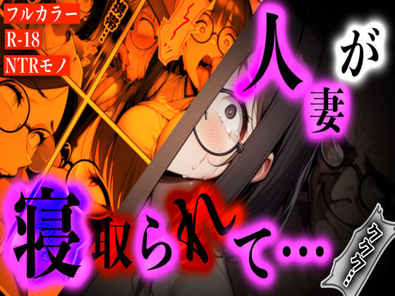 d 619790pl - 『〜犯●れすぎて母親に戻れない──子持ち人妻、買い物帰りの悪夢〜』【Torokko】
