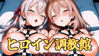 d 619791pl 320x180 - ヒロイン調教館 九〇姉妹編【パルテノンの館】