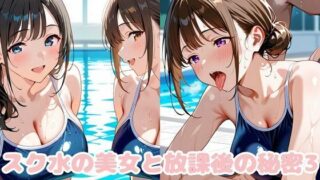 d 619799pl 320x180 - スク水の美女と放課後の秘密3【変態紳士倶楽部】