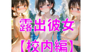 d 619821pl 320x180 - 露出彼女【校内編】【マテリアルAI】