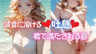 d 619849pl 320x180 - 波音に溶ける吐息、君で満たされる夏【Love＆Peace】