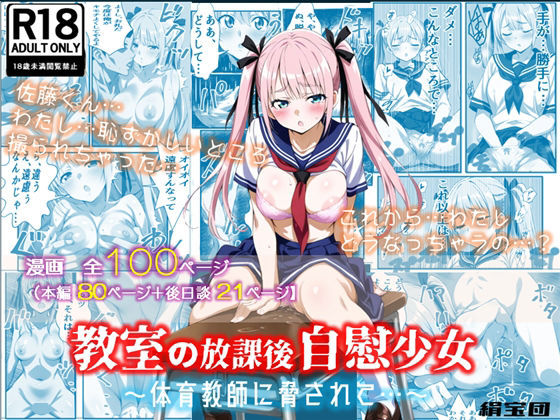 d 619860pl - 教室の放課後自慰少女〜体育教師に脅されて…〜【絹宝団】