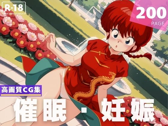 d 619904pl - 【種付け・催●】早●女 乱馬【あめ玉くらぶ】