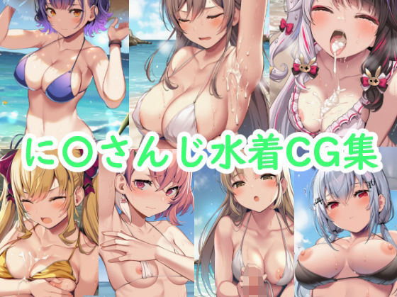 d 619914pl - に〇さんじ水着CG集【reddon】