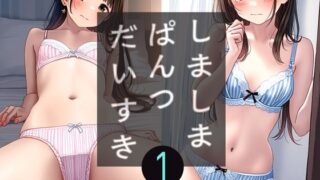 d 619952pl 320x180 - 大人の縞パン1【キュンアラート】
