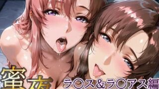 d 620043pl 320x180 - 密夜。〜乱れ続ける夜〜 ラ○ス＆ラ○アス編（495枚）【デリヘルくん】