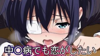 d 620130pl 320x180 - 中◯病でも恋がしたい  挑発・調教編【まな板同好会】