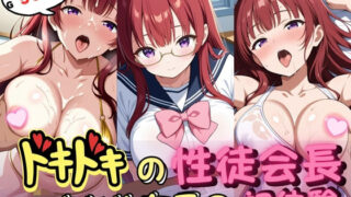 d 620152pl 320x180 - ドキドキの性徒会長〜まじめ女子の初体験〜【いろうさぎ】