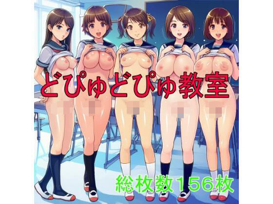 d 620209pl - どぴゅどぴゅ教室【ツルノアート】