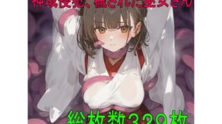 d 620212pl 320x180 - 神域侵犯、穢された巫女さん【ツルノアート】