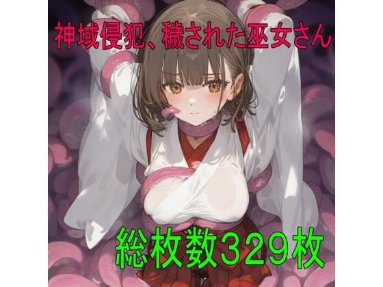 d 620212pl - 神域侵犯、穢された巫女さん【ツルノアート】