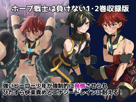 d 620219pl - ホープ戦士は負けない1・2巻収録版【ぺこ連盟】