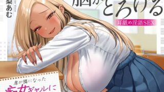 d 620232pl 320x180 - 席が隣になった痴女ギャルに僕の性癖がバレました 〜脳がとろける耳舐め隠語SEX〜【あぶそりゅ〜と】