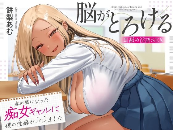 d 620232pl - 席が隣になった痴女ギャルに僕の性癖がバレました 〜脳がとろける耳舐め隠語SEX〜【あぶそりゅ〜と】