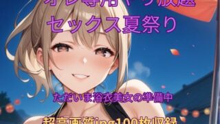 d 620237pl 320x180 - オレ専用やり放題 セックス夏祭り〜準備中【くるるえいち】