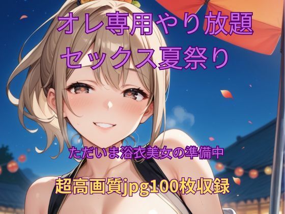 d 620237pl - オレ専用やり放題 セックス夏祭り〜準備中【くるるえいち】