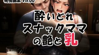 d 620244pl 320x180 - 発情画集 Vol.00:酔いどれスナックママの艶と乳【大人の授乳室】