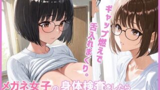 d 620251pl 320x180 - メガネ女子の身体検査をしたらエロすぎた件【あんきなこ】