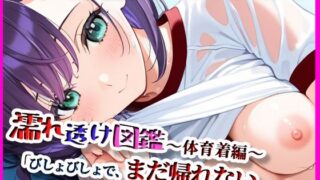 d 620262pl 320x180 - 濡れ透け図鑑 - 体育着編 A組  〜びしょびしょでまだ帰れない〜【月夜にだけ許されること】