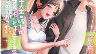 d 620272pl 320x180 - 女子大生の彼女がわざとパパと呼んでくるので周りの目が怖い【アオハルすぷりっと】