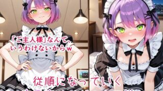 d 620289pl 320x180 - 常〇トワ  徐々に堕ちていく高飛車メイド【cyst】