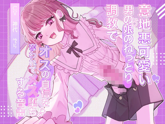 d 620301pl - 意地悪可愛い男の娘のねっとり調教でオスの自信を奪われてメス堕ちする音声【谷奥の蛙】