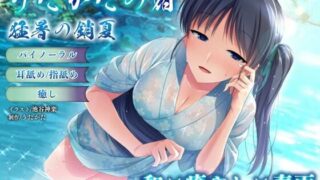 d 620329pl 320x180 - 【バイノーラル・癒やし】うたかたの宿 猛暑の銷夏【耳舐め・指舐め】【ウタカタ】