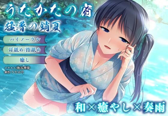d 620329pl - 【バイノーラル・癒やし】うたかたの宿 猛暑の銷夏【耳舐め・指舐め】【ウタカタ】