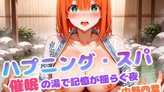 d 620330pl 320x180 - ハプニング・スパ 催●の湯で記憶が揺らぐ夜  中野四葉【もしも☆アニ】