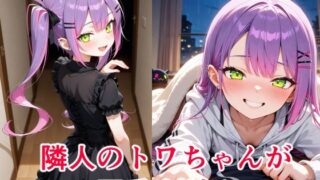 d 620346pl 320x180 - 常〇トワ  〜越してきた隣人が今日もかわいい〜【cyst】